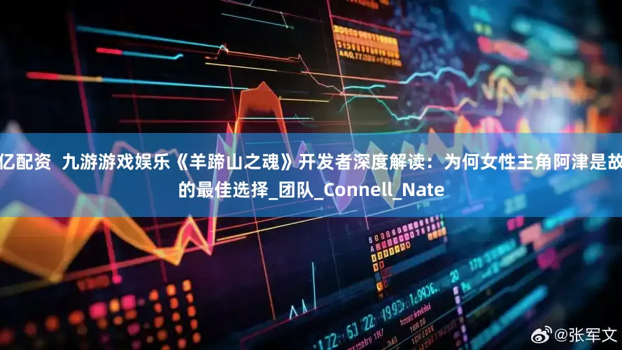 胜亿配资  九游游戏娱乐《羊蹄山之魂》开发者深度解读：为何女性主角阿津是故事的最佳选择_团队_Connell_Nate