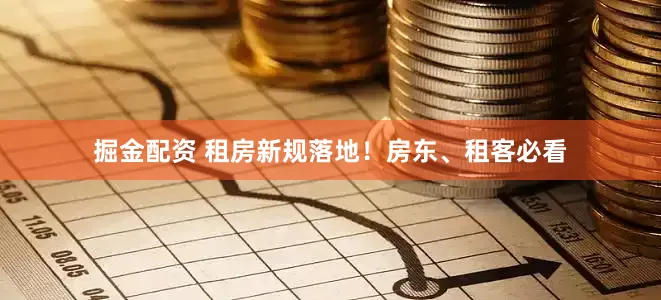 掘金配资 租房新规落地！房东、租客必看