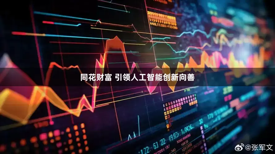 同花财富 引领人工智能创新向善
