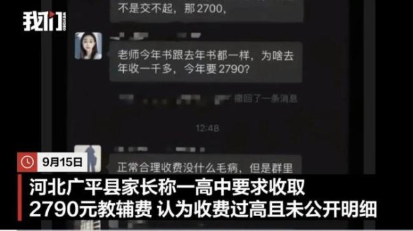 真牛所配资 学校回应收2790元教辅费被指太贵 家长质疑收费明细