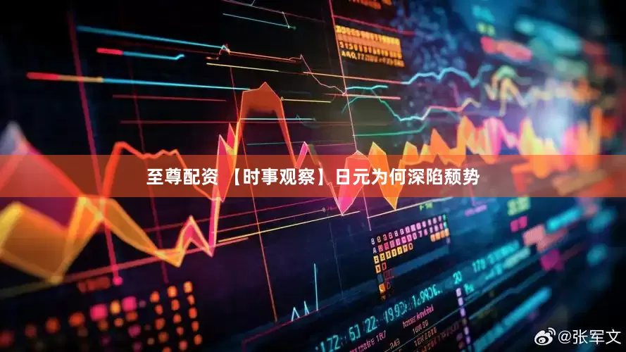 至尊配资 【时事观察】日元为何深陷颓势